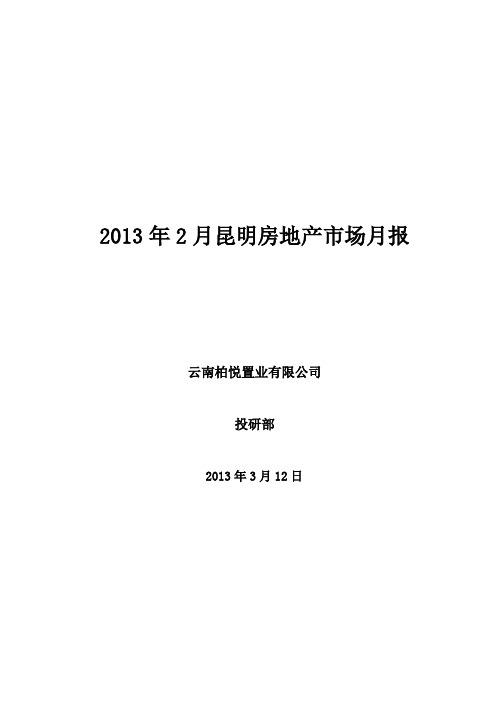 2013年2月昆明房地产市场月报_20页_调查分析报告