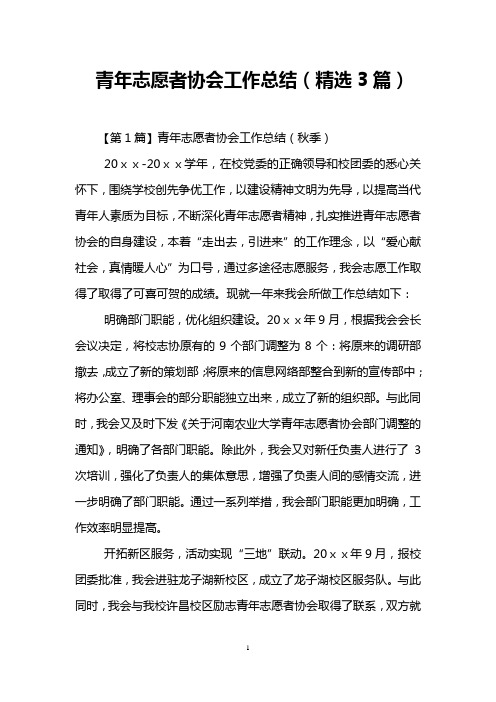 青年志愿者协会工作总结(精选3篇)