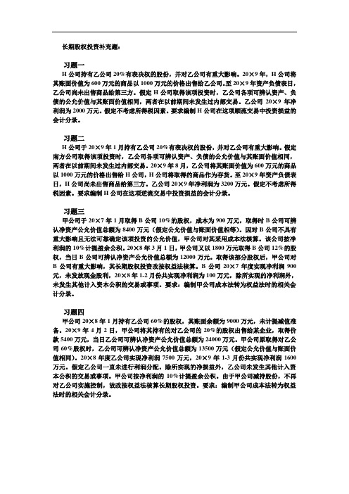 2019年长期股权投资练习题(给学生).doc