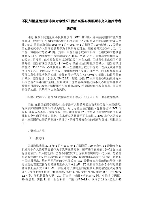 不同剂量盐酸替罗非班对急性ST段抬高型心肌梗死非介入治疗患者的疗效