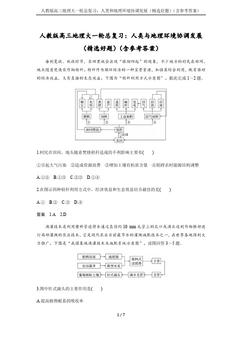 人教版高三地理大一轮总复习：人类和地理环境协调发展(精选好题)(含参考答案)