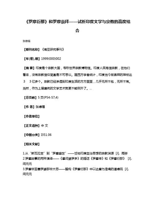 《罗摩衍那》和罗摩崇拜——试析印度文学与宗教的高度结合