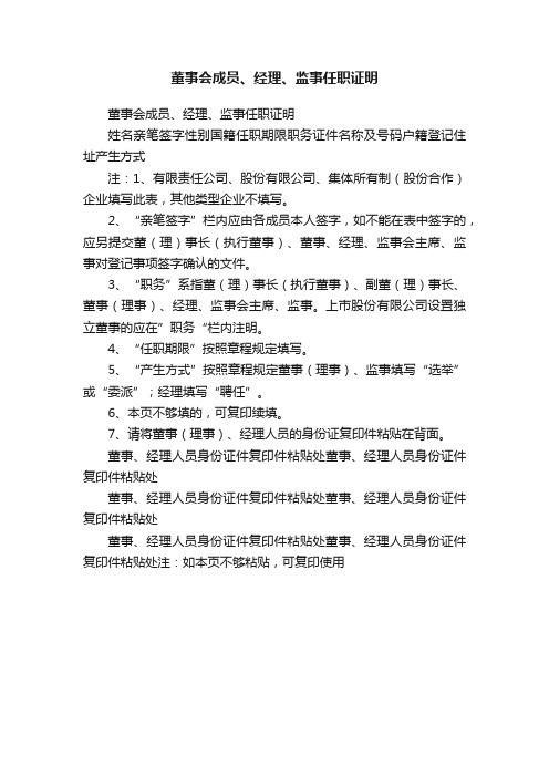 董事会成员、经理、监事任职证明