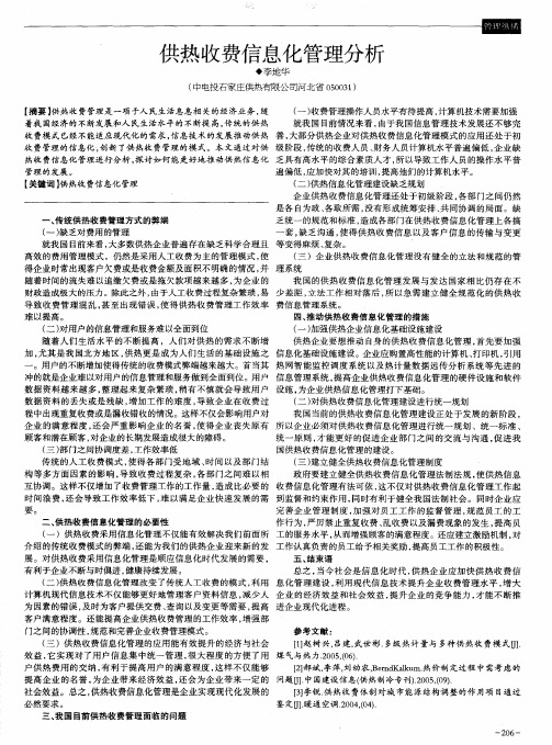 供热收费信息化管理分析