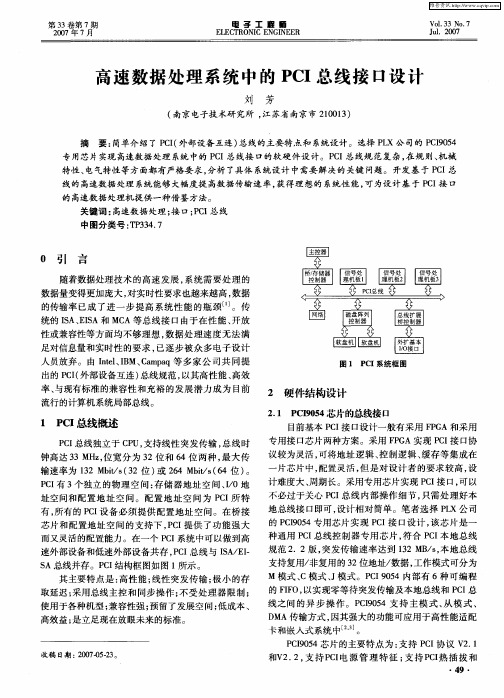 高速数据处理系统中的PCI总线接口设计