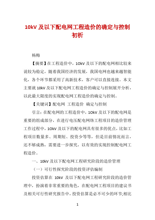 10kV及以下配电网工程造价的确定与控制初析