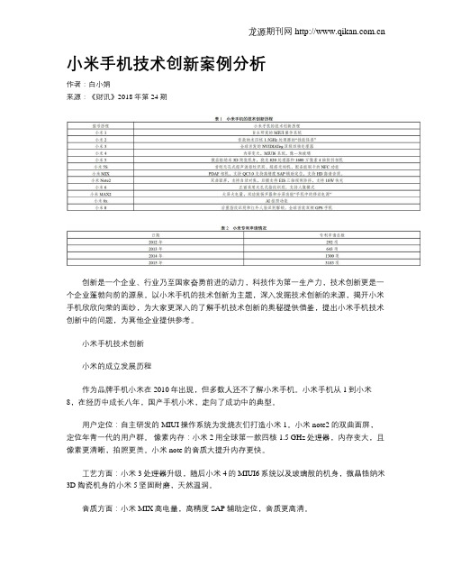 小米手机技术创新案例分析