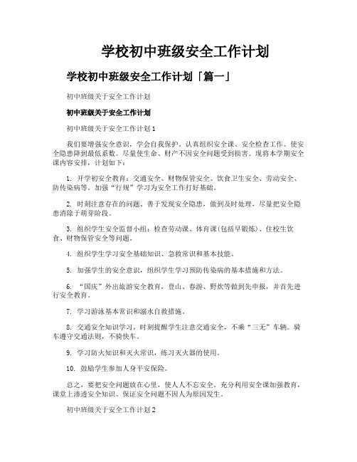 学校初中班级安全工作计划