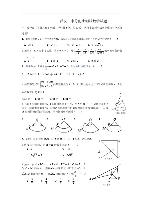 【武汉一中】湖北省武汉市第一中学2016年分配生考试数学试题