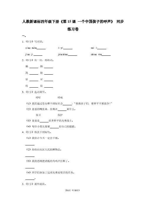 人教新课标四年级(下)《第15课 一个中国孩子的呼声》同步练习卷