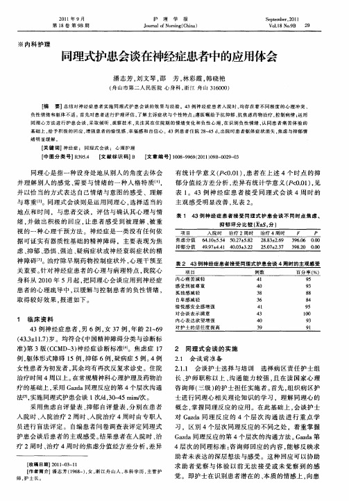 同理式护患会谈在神经症患者中的应用体会