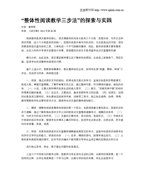 “整体性阅读教学三步法”的探索与实践