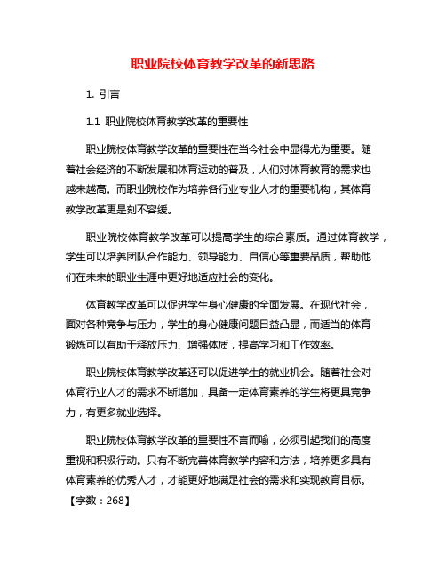 职业院校体育教学改革的新思路