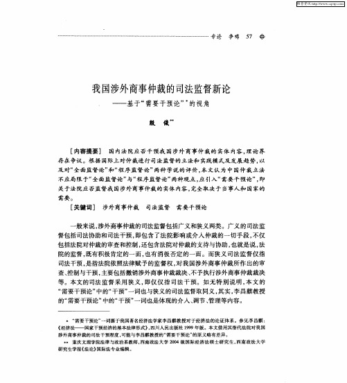 我国涉外商事仲裁的司法监督新论——基于“需要干预论”的视角