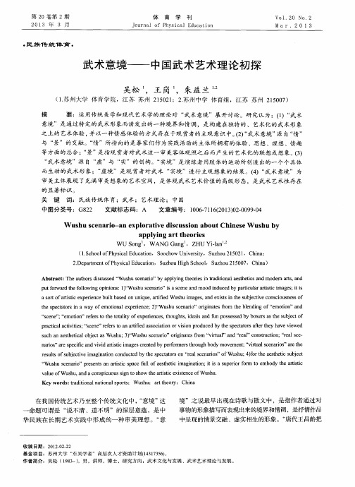 武术意境——中国武术艺术理论初探