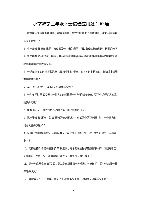 三年级下册数学精选应用题练习大全100道