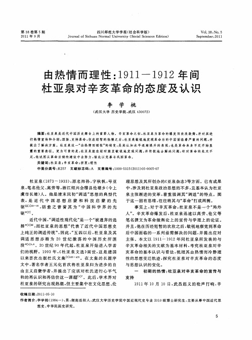 由热情而理性：1911—1912年间杜亚泉对辛亥革命的态度及认识