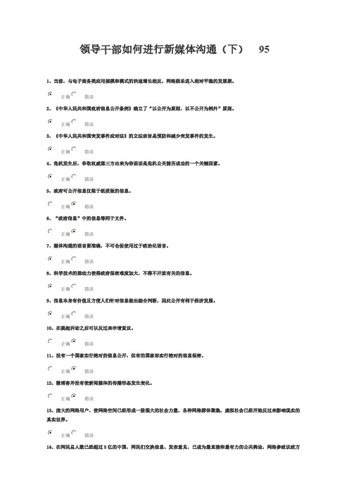 【免费下载】领导干部如何进行新媒体沟通 95