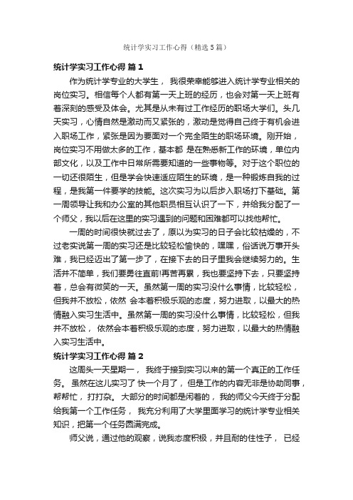 统计学实习工作心得（精选5篇）