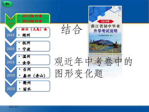 2016初三数学复习专题课件：观近年中考卷中的图形变化题