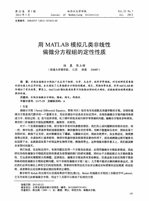 用MATLAB模拟几类非线性偏微分方程组的定性性质