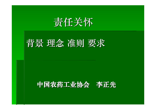 责任关怀责任关怀