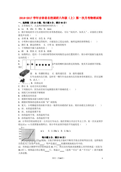 (名校调研系列卷)吉林省(市命题)_八年级物理上学期第一次月考试卷(含解析)新人教版