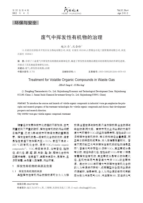 废气中挥发性有机物的治理_赵江力
