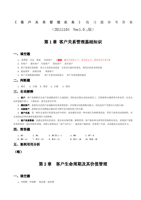 客户关系管理实务》练习题参考答案练习题参考答案