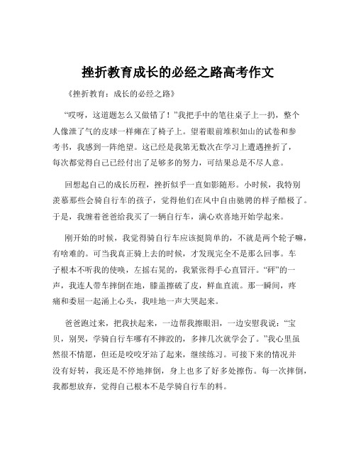 挫折教育成长的必经之路高考作文