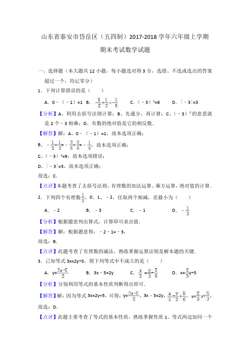 山东省泰安市岱岳区(五四制)六年级上学期期末考试数学试题(PDF版解析)