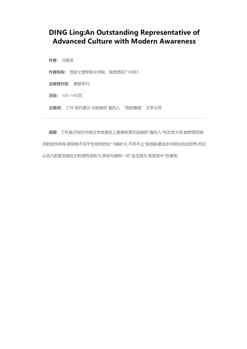 丁玲：最富现代品格的先进文化之杰出代表——为纪念丁玲诞辰一百周年而作