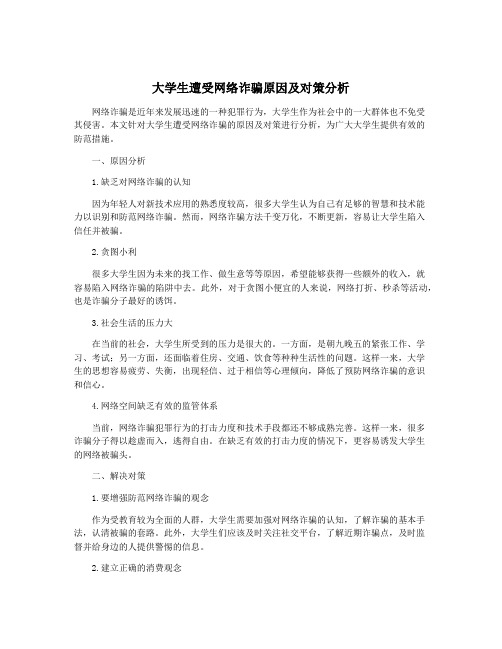 大学生遭受网络诈骗原因及对策分析