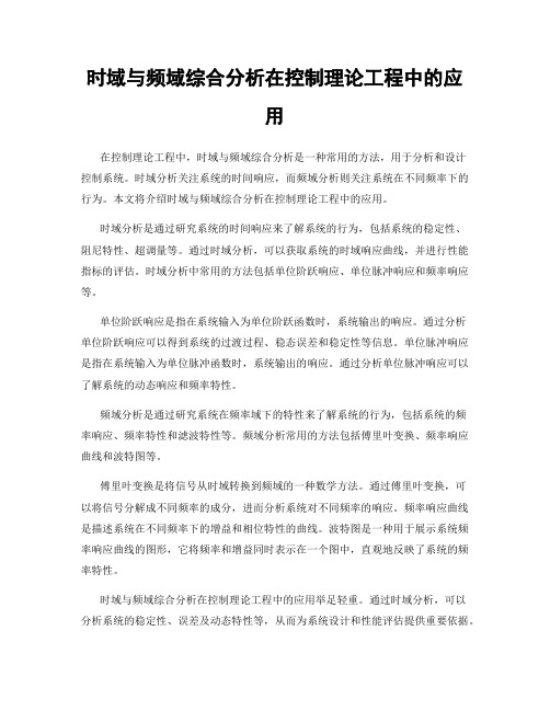 时域与频域综合分析在控制理论工程中的应用