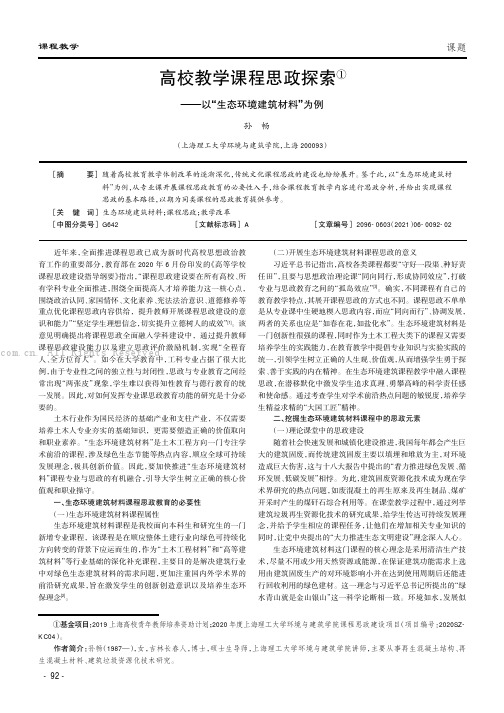 高校教学课程思政探索——以“生态环境建筑材料”为例