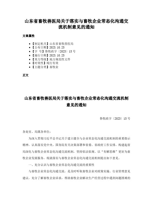 山东省畜牧兽医局关于落实与畜牧企业常态化沟通交流机制意见的通知