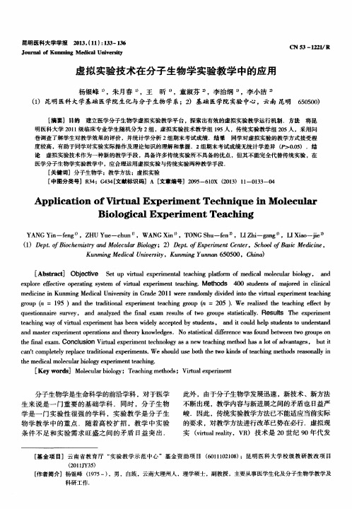 虚拟实验技术在分子生物学实验教学中的应用