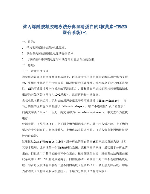 聚丙烯酰胺凝胶电泳法分离血清蛋白质(核黄素-TEMED聚合系统)-1