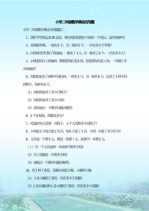 最新整理小学二年级数学乘法应用题