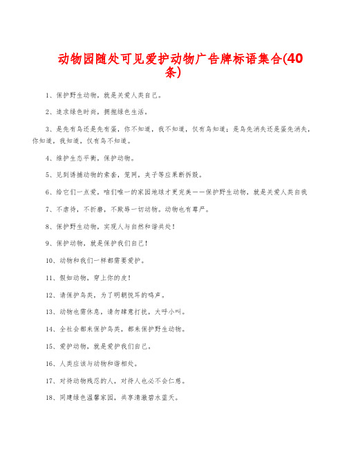 动物园随处可见爱护动物广告牌标语集合(40条)