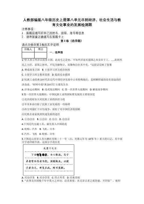 人教部编版八年级历史上册第八单元尽到经济、社会生活与教育文化事业的发展检测题及解析