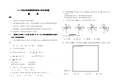 2013年河北省对口招生考试数学试题