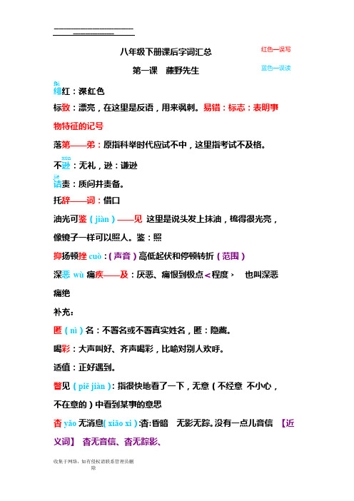 最新人教版 八下语文 第一课 藤野先生 字词