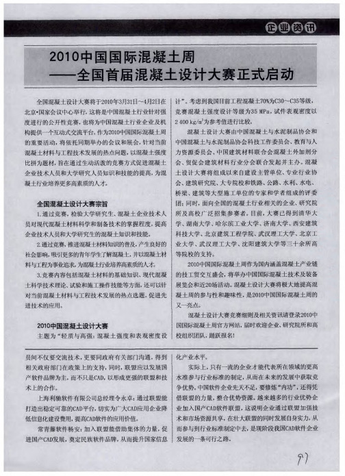 2010中国国际混凝土周——全国首届混凝土设计大赛正式启动