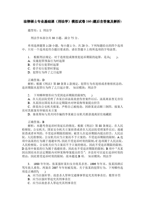 法律硕士专业基础课(刑法学)模拟试卷160(题后含答案及解析)