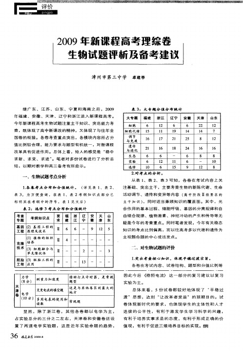 2009年新课程高考理综卷生物试题评析及备考建议