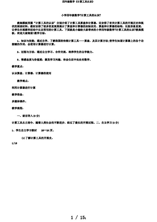 四年级数学《计算工具认识》