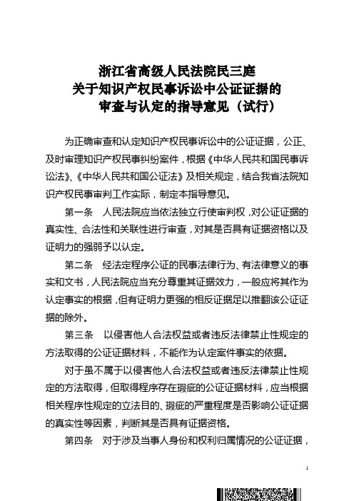 关于知识产权民事诉讼中公证证据的审查与认定的指导意见(试行)