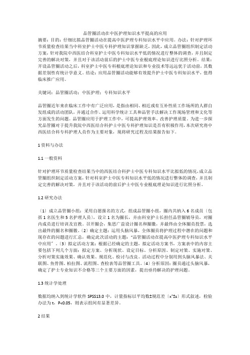 品管圈活动在中医护理知识水平提高的应用