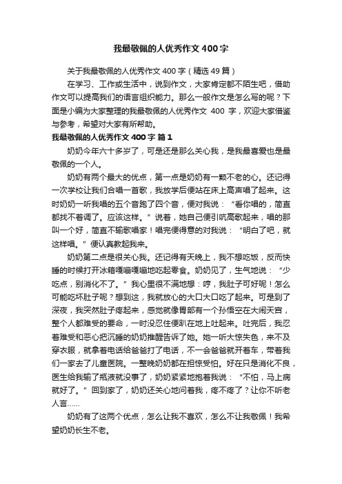 关于我最敬佩的人优秀作文400字(精选49篇)